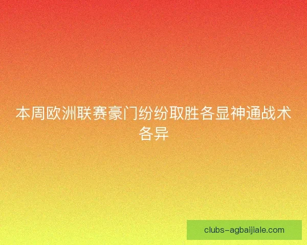 本周欧洲联赛豪门纷纷取胜各显神通战术各异
